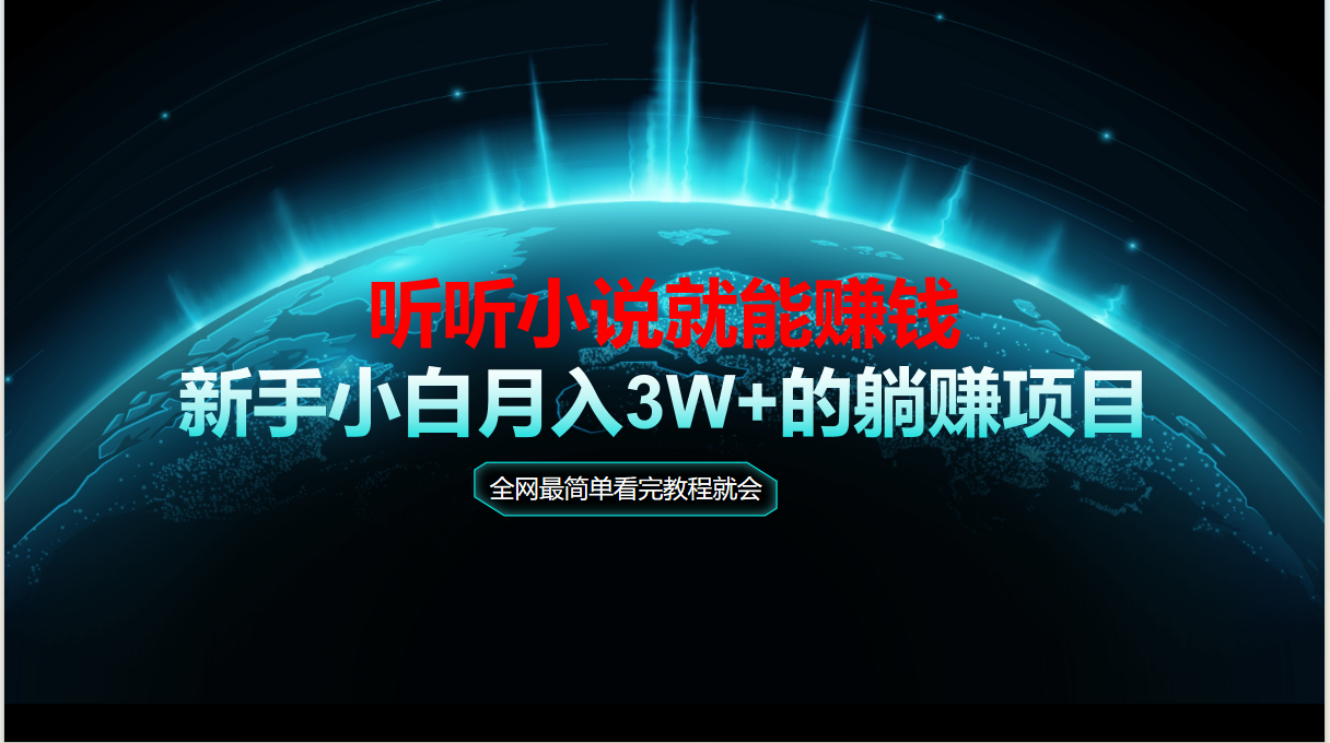 动动手指听小说也能赚钱，教程看完就会，当天做秒见收益，新手小白认真…搞副业-副业刚需-兼职-网赚搞副业网