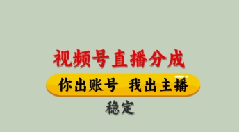 视频号直播分成，全程托管招募，单月轻松变现8k【揭秘】搞副业-副业刚需-兼职-网赚搞副业网