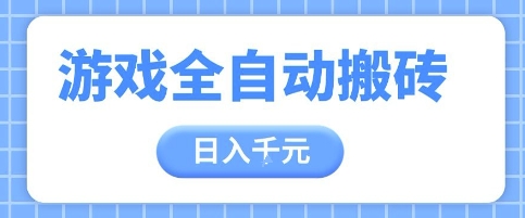游戏全自动打金搬砖，日入多张，手把手带你，收益冠军项目【揭秘】搞副业-副业刚需-兼职-网赚搞副业网