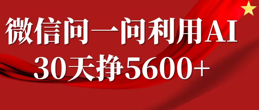 微信问一问分成计划，30天挣5600+，回答问题就能赚钱(附提示词)搞副业-副业刚需-兼职-网赚搞副业网
