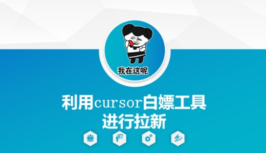 利用cursor白嫖工具进行拉新搞副业-副业刚需-兼职-网赚搞副业网