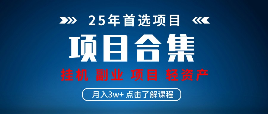 实操项目合集 挂机类型 直播类型 轻资产创业类型 课程分享各项目介绍和原理搞副业-副业刚需-兼职-网赚搞副业网