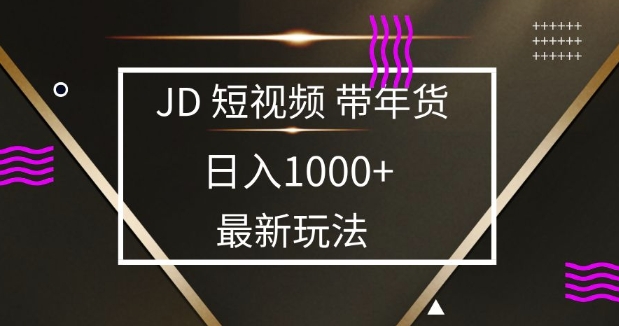 2025最新京东蓝海项目，0 门槛日入 1k+，小白宝妈轻松上手【揭秘】搞副业-副业刚需-兼职-网赚搞副业网