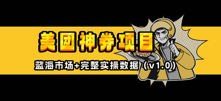 美团神券/神会员_入门级教程，外卖券膨胀推广项目【蓝海市场攻略】搞副业-副业刚需-兼职-网赚搞副业网