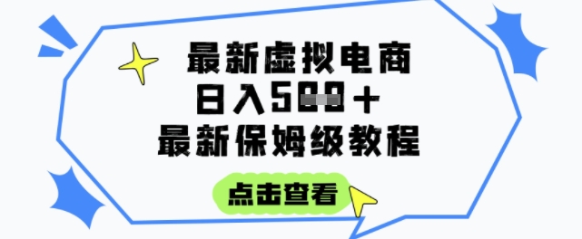 日入3张+的虚拟电商项目，保姆级教程，全网最详细，操作简单，每天一个小时，实现被动收入搞副业-副业刚需-兼职-网赚搞副业网