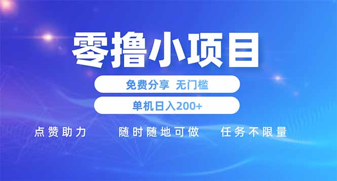 零撸小项目免费分享 点赞助力 无任何门槛 手机随时可做  单日收益200＋搞副业-副业刚需-兼职-网赚搞副业网