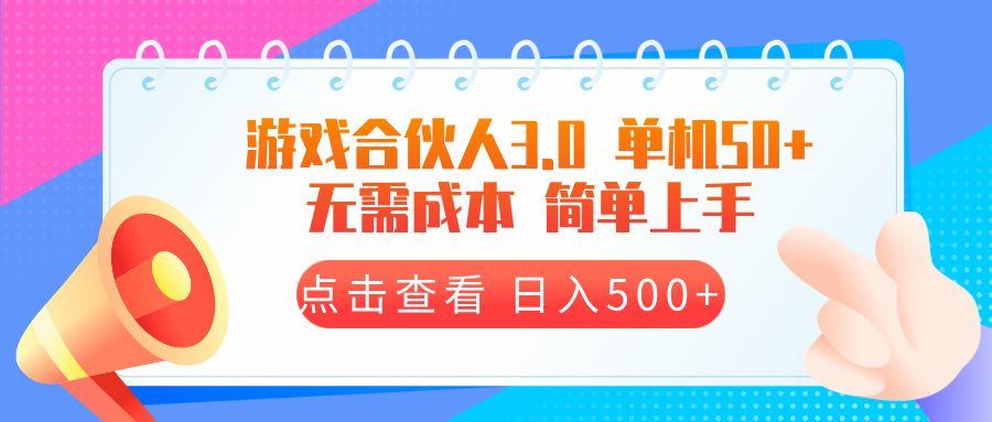 游戏合伙人看广告3.0  单机50 日入500+无需成本搞副业-副业刚需-兼职-网赚搞副业网