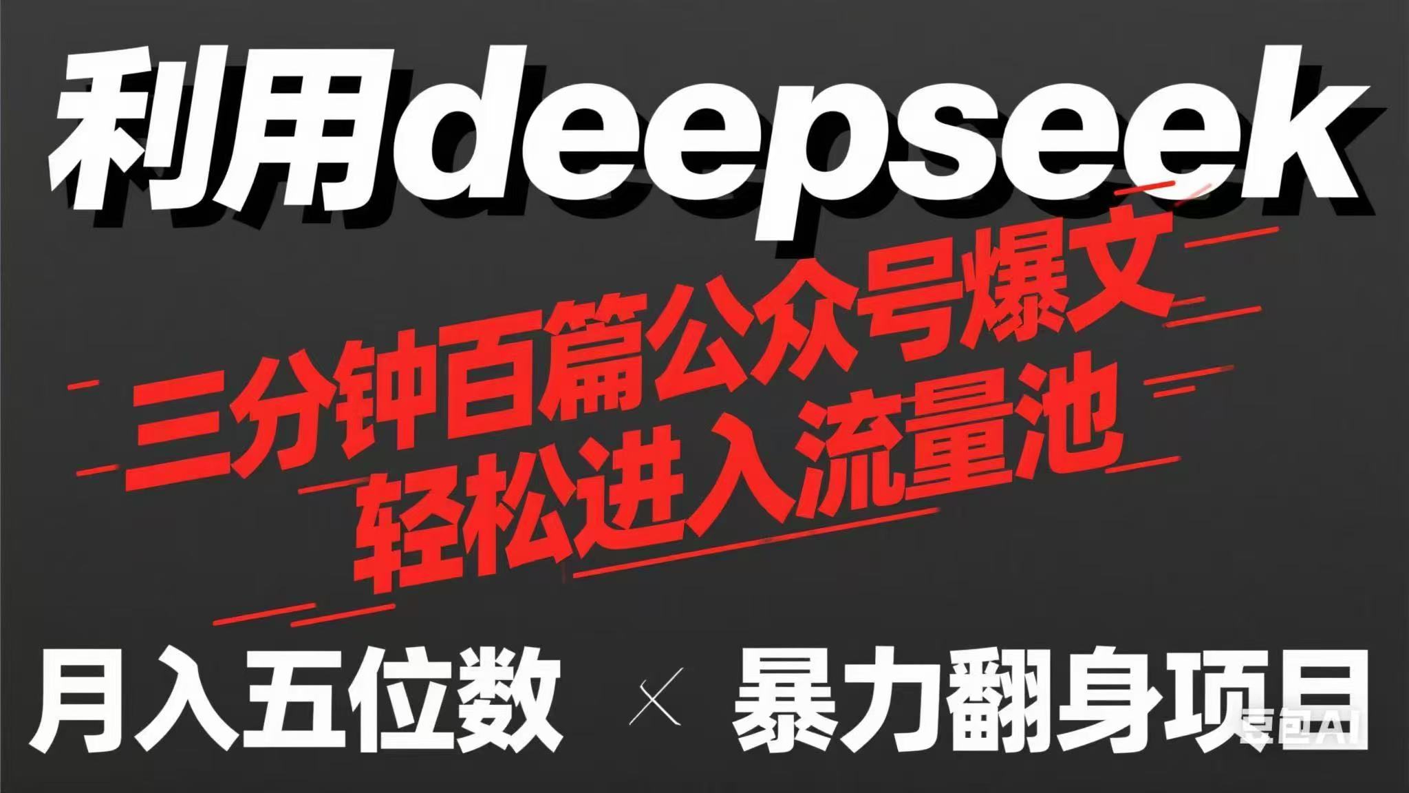 用deepseek三分钟量产100篇公众号爆文，现在靠流量利息买奶茶！搞副业-副业刚需-兼职-网赚搞副业网