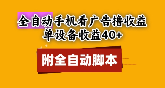 全自动看广告撸收益，单设备收益40+，可矩阵，附脚本，小白必选【揭秘】搞副业-副业刚需-兼职-网赚搞副业网