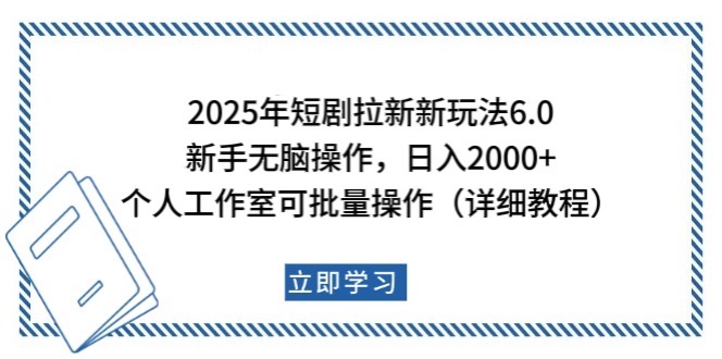 2025年短剧拉新新玩法，新手日入2000+，个人工作室可批量做【详细教程】搞副业-副业刚需-兼职-网赚搞副业网