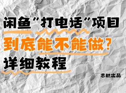 闲鱼新风口！手把手教你靠’打电话’月入5K+(附避坑指南)小白看完立马上手！搞副业-副业刚需-兼职-网赚搞副业网
