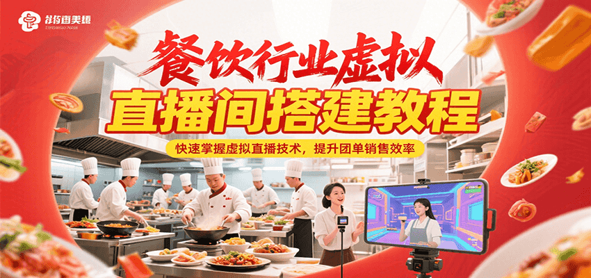 餐饮行业虚拟直播间搭建教程，快速掌握虚拟直播技术，提升团单销售效率搞副业-副业刚需-兼职-网赚搞副业网