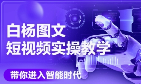 AI图文短视频实操课，Deepseek+即梦落地实操，教你如何智能做图文短视频(更新6月)搞副业-副业刚需-兼职-网赚搞副业网