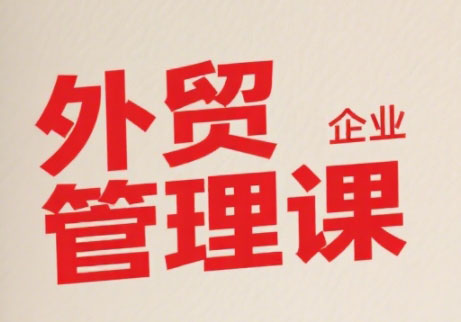 Luis老师·中小外贸企业管理课搞副业-副业刚需-兼职-网赚搞副业网