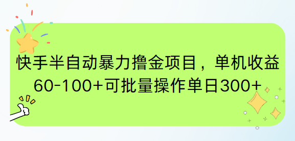快手半自动暴力撸金项目，单机收益60-100+可批量操作单日300+搞副业-副业刚需-兼职-网赚搞副业网