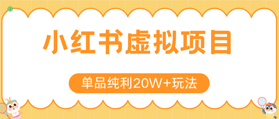 小红书虚拟电商新玩法，实现单品纯利20W+，可矩阵放大操作！搞副业-副业刚需-兼职-网赚搞副业网