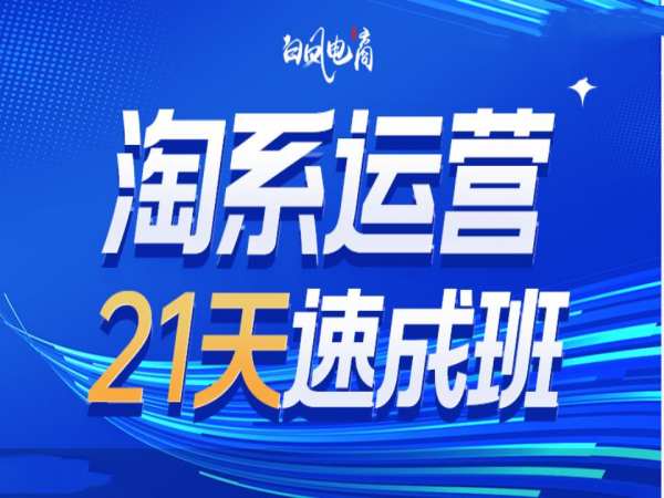 淘系运营21天速成班35期，年前最后一波和2025方向搞副业-副业刚需-兼职-网赚搞副业网