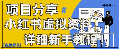 小红书虚拟资料变现野路子，0基础20分钟天，新手也能日入3张+(附资料包)搞副业-副业刚需-兼职-网赚搞副业网