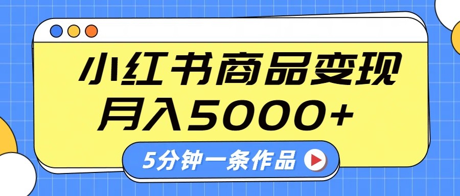 小红书字幕作品玩法，商单变现月入5000+，5分钟一条作品搞副业-副业刚需-兼职-网赚搞副业网