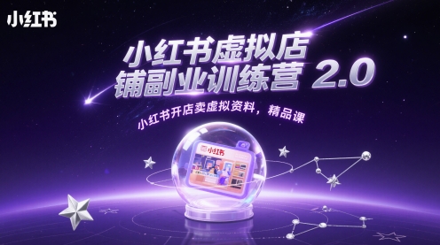 小红书虚拟店铺副业训练营2.0，小红书开店卖虚拟资料，精品课搞副业-副业刚需-兼职-网赚搞副业网