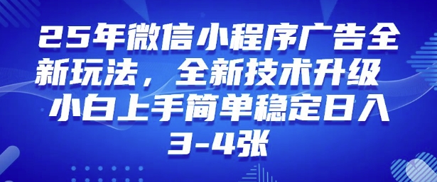 2025年微信小程序最新玩法纯小白易上手，稳定日入多张，技术全新升级【揭秘】搞副业-副业刚需-兼职-网赚搞副业网
