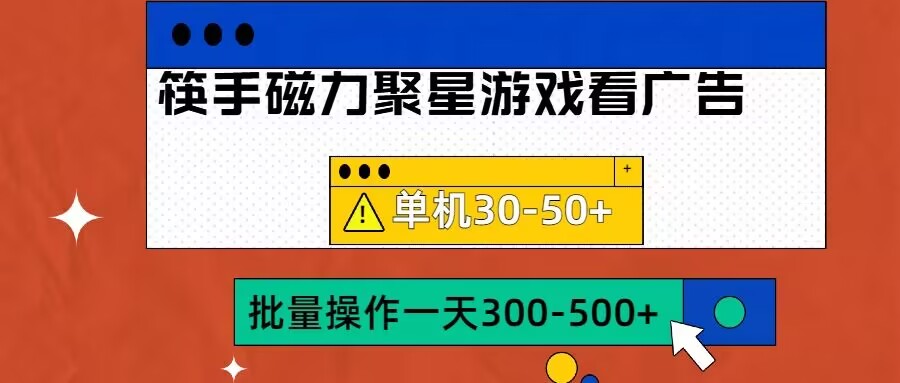 筷手磁力聚星4.0实操玩法，单机30-50+可批量放大【揭秘】搞副业-副业刚需-兼职-网赚搞副业网