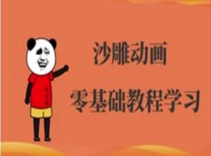 沙雕动画制作课程-沙雕人物动画教程搞副业-副业刚需-兼职-网赚搞副业网