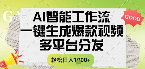 AI智能工作流，一键生成书单号爆款视频，多平台分发，每日收益多张【揭秘】搞副业-副业刚需-兼职-网赚搞副业网