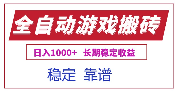 全自动游戏电脑掘金搬砖，日入1000+长期稳定收益搞副业-副业刚需-兼职-网赚搞副业网