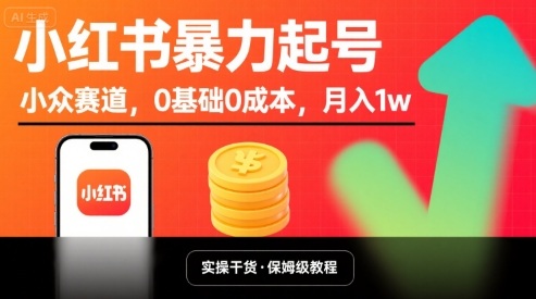 小红书暴力起号，小众赛道，0基础0成本，月入1w搞副业-副业刚需-兼职-网赚搞副业网
