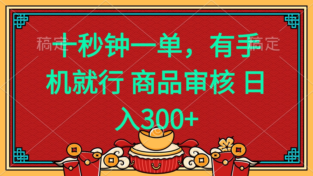 十秒钟一单 有手机就行 随时随地都能做的薅羊毛项目 日入400+搞副业-副业刚需-兼职-网赚搞副业网