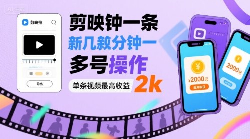 剪映拉新几分钟一条视频，可多号操作，单条视频最高收益2k搞副业-副业刚需-兼职-网赚搞副业网