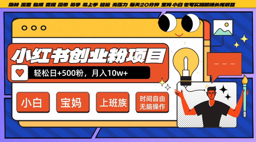 小红书创业粉日+500，月入10W+，无脑操作，每天20分钟搞副业-副业刚需-兼职-网赚搞副业网