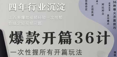 爆款开篇36计2.0，爆款短视频，一次性掌握所有开篇玩法搞副业-副业刚需-兼职-网赚搞副业网