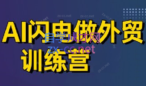 大卫·AI闪电做外贸训练营(更新5月)搞副业-副业刚需-兼职-网赚搞副业网