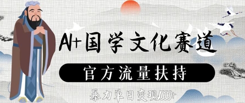 AI+国学文化赛道，官方流量扶持，暴力单日变现数张搞副业-副业刚需-兼职-网赚搞副业网
