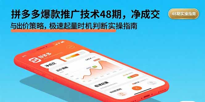 拼多多爆款推广技术48期，净成交与出价策略，极速起量时机判断实操指南搞副业-副业刚需-兼职-网赚搞副业网