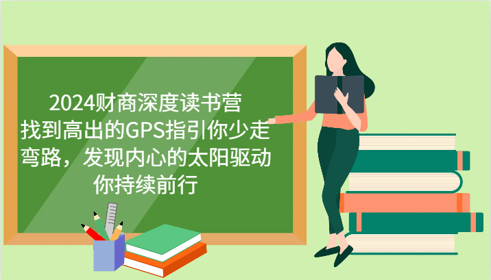 财商深度读书营，找到高出的GPS指引你少走弯路，发现内心的太阳驱动你持续前行 更新搞副业-副业刚需-兼职-网赚搞副业网