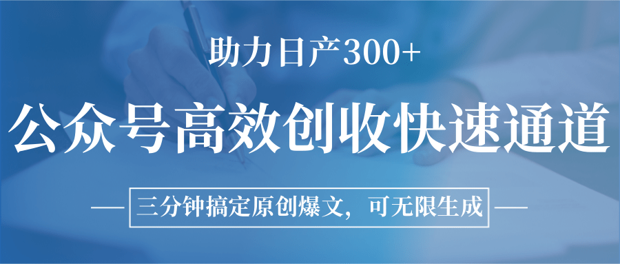 公众号高效创收快速通道，三分钟搞定原创爆文，助力日产300+搞副业-副业刚需-兼职-网赚搞副业网