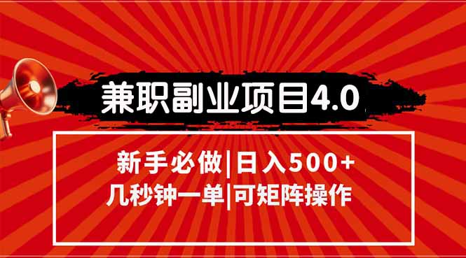 兼职副业项目4.0玩法，信息录入，阶梯收入模式，几秒一单，可矩阵操作…搞副业-副业刚需-兼职-网赚搞副业网