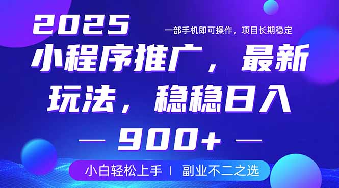 25年小程序掘金最新玩法，稳稳日入900+，副业兼职的不二之选搞副业-副业刚需-兼职-网赚搞副业网