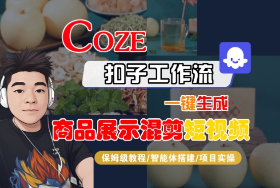 Coze扣子工作流一键生成商品展示混剪短视频，保姆级教程-智能体搭建-项目实操搞副业-副业刚需-兼职-网赚搞副业网