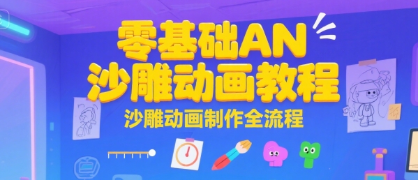 零基础AN沙雕动画教程，沙雕动画制作全流程搞副业-副业刚需-兼职-网赚搞副业网