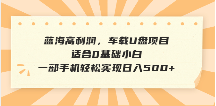 抖音音乐号全新玩法，一单利润可高达600%，轻轻松松日入500+，简单易上…搞副业-副业刚需-兼职-网赚搞副业网