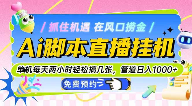 Ai脚本直播挂机单机每天俩小时轻松搞几张，管道收益轻松日入1000+搞副业-副业刚需-兼职-网赚搞副业网