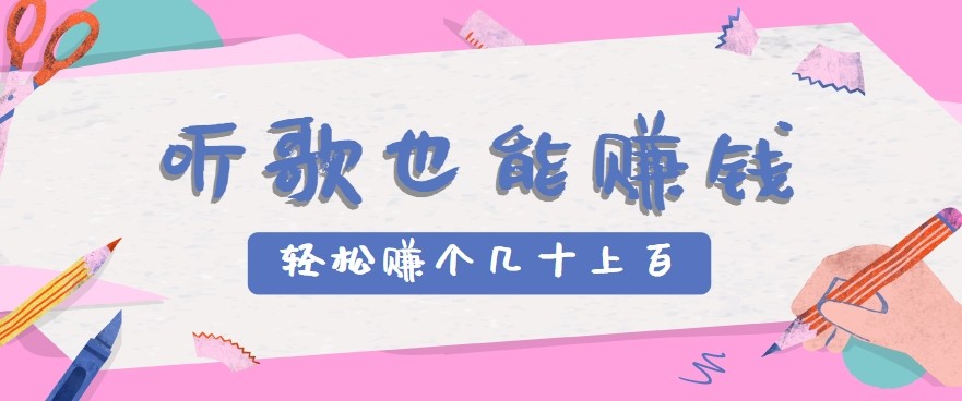 听歌也能赚钱2.0，无门槛要求，只需简单的几步，就能轻松赚个几十甚至上百。搞副业-副业刚需-兼职-网赚搞副业网