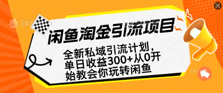闲鱼淘金私域引流计划，从0开始玩转闲鱼，副业也可以挣到全职的工资搞副业-副业刚需-兼职-网赚搞副业网