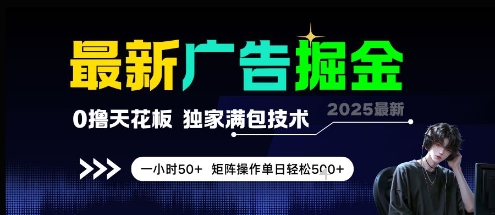 最新广告掘金，0撸天花板，不养机，独家满包技术 一小时50+，矩阵操作单日轻松5张【揭秘】搞副业-副业刚需-兼职-网赚搞副业网