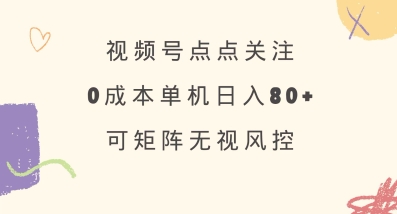 视频号点点关注，0成本单号80+，可矩阵，绿色正规，长期稳定【揭秘】搞副业-副业刚需-兼职-网赚搞副业网