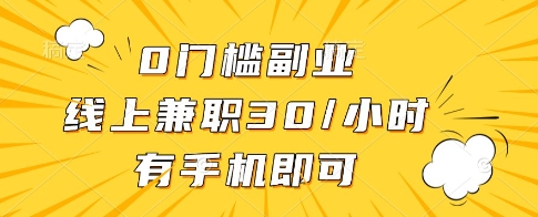 0门槛副业，线上兼职30一小时，有一部手机即可操作【揭秘】搞副业-副业刚需-兼职-网赚搞副业网